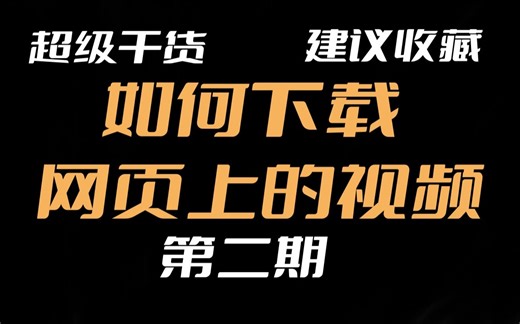 【纯干货】【建议收藏】教你如何下载网站视频 bilibili、抖音......均可下载