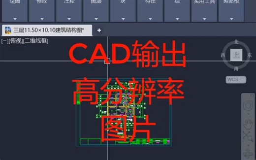 cad输出高清图片格式