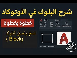 "شرح البلوك في الأوتوكاد خطوة بخطوة | طريقة النسخ واللصق للبلوك مع كافة التفاصيل"