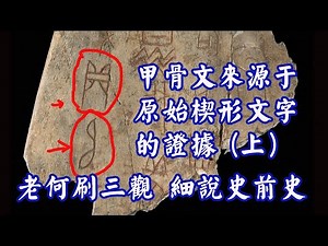 【第34集】甲骨文源于原始楔形文字的证据（上）