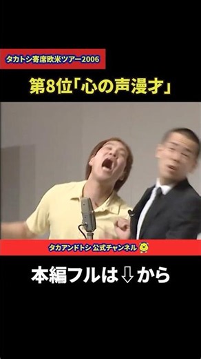 タカアンドトシ漫才｜第8位｢心の声漫才｣【タカトシ寄席 欧米ツアー2006】