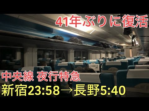 【夜行】約41年ぶり?に復活した新宿と長野を直通する特別な夜行列車に乗ってきた