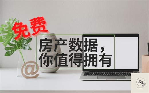 Free！！！五大超实用房产数据网站！足不出户，洞悉房市风云