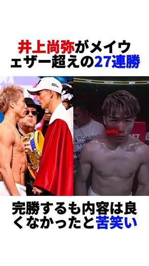 井上尚弥、27連勝でメイウェザー超え達成