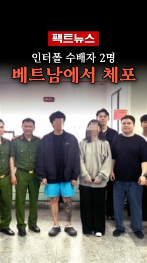베트남에서 한국인 인터폴 수배자 2명 국내송환 #베트남 #박닌 #불법도박사이트 #보이스피싱 #검경사칭 #인터폴