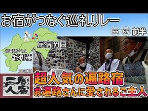 【お宿がつなぐ巡礼リレー 四国遍路】30日目前半 毛利荘～民宿岡田