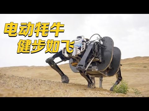 现代版“木牛流马”！中国打造最先进四足机器人：国产“电动牦牛”健步如飞 现场展示超强越野能力！20231018 | 军迷天下
