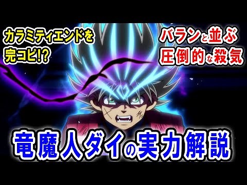【ダイの大冒険】竜魔人ダイの強さが話題に！カラミティエンドを攻略アンド完コピ！？大魔王バーンさえも圧倒するその実力について解説します【ネタバレあり】