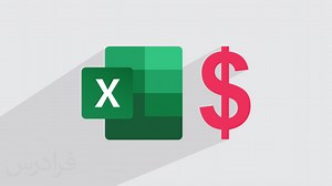 آموزش کاربرد علامت دلار $ در اکسل (رایگان) | فرادرس