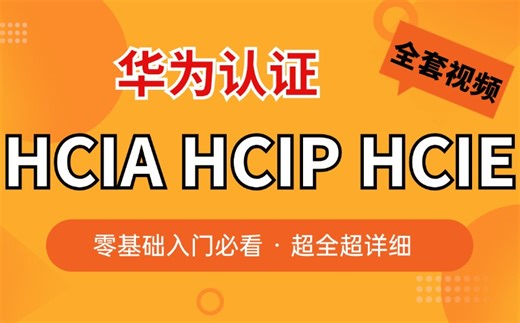 华为认证HCIA HCIP HCIE  零基础小白 全套视频 超全讲解