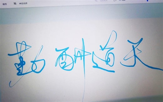 用windows自带的画图软件写字？鼠标写字也太难了！