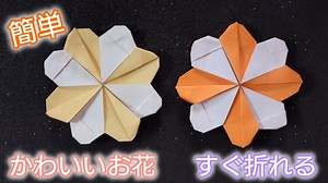 【折り紙】かわいいお花の折り方　簡単ですぐ折れる！　Origami flower – かんたん!おりがみチャンネル　Origami Channel