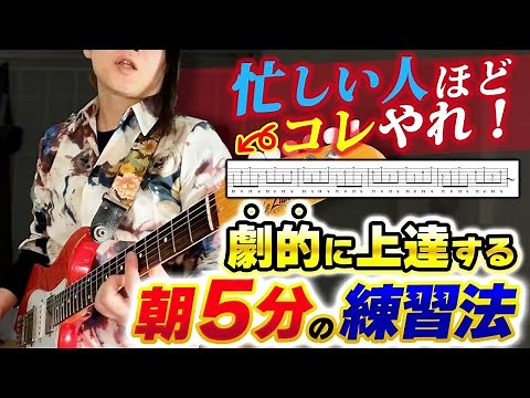 Five minutes every morning will make a difference! The best basic practice for guitar beginners [...