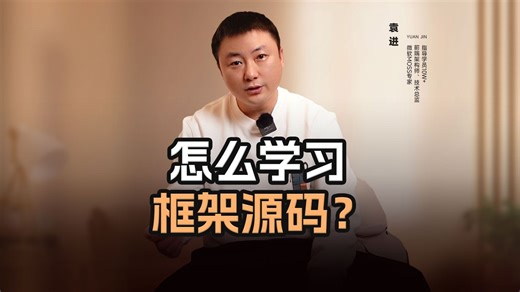怎么学习框架源码？【渡一教育】
