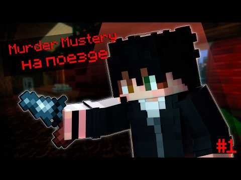 НАШ ПЕРВЫЙ РЕЙС | Murder Mustery на поезде