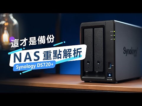 「邦尼LOOK」一次看懂 NAS 重點解析！Synology DS720+ 開箱評測（NAS 推薦選購建議、備份整台電腦、備份手機相片 評價、實測、硬碟如何選？ NAS 值不值得買