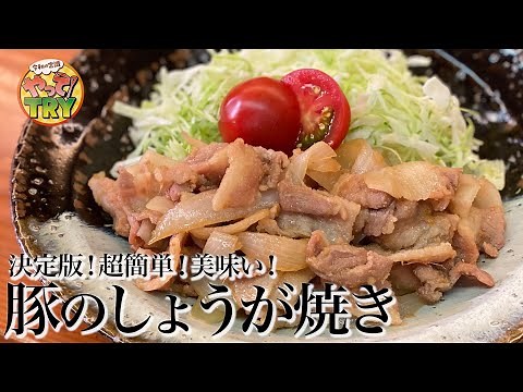 【決定版！】 和食の巨匠が教える 超簡単！柔らか！【豚のしょうが焼き】
