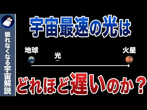 【光速の秘密】光は遅すぎる！
