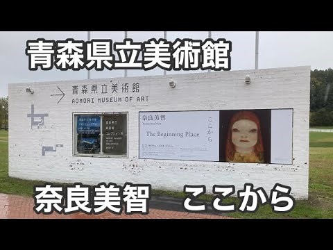 青森県立美術館 奈良美智 ここから