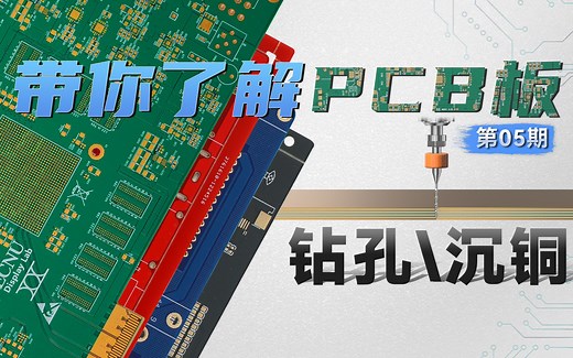 【硬核科普】PCB工艺系列—第05期—钻孔、沉铜
