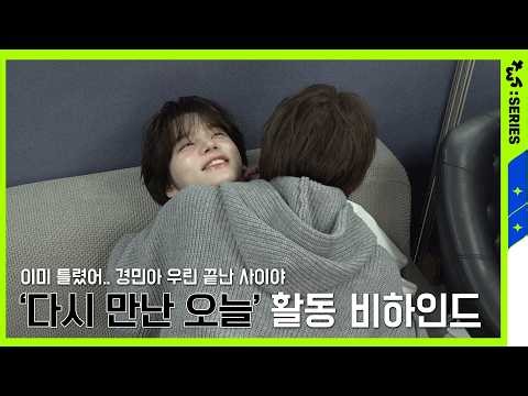 [TWS:ERIES] TWS (투어스) '다시 만난 오늘' 활동 비하인드