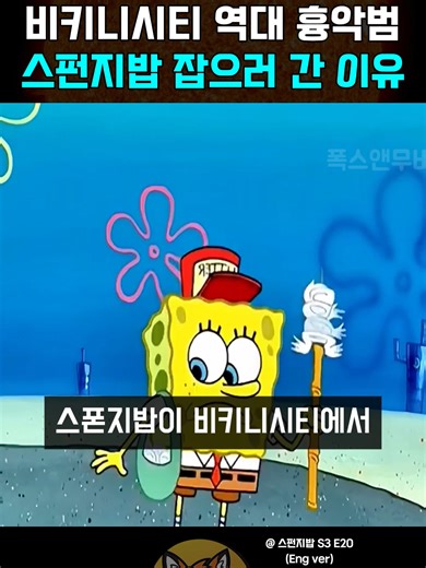 비키니시티 주민들은 바다 위에서 오는 특별한 선물을 믿고 살아왔습니다. 하지만 어느 날부터 그 선물이 오지 않게 되고, 스폰지밥은 직접 그 이유를 알아보기로 결심하죠. 풍선과 여러 아이디어를 이용해 바다 위로 올라간 스폰지밥은 그곳에서 예상하지 못한 장면들을 마주하게 되고, 그 선택은 비키니시티 전체에 큰 반전을 가져옵니다. 스폰지밥, 징징이, 집게사장이 등장하는 흥미진진한 모험 에피소드를 쇼츠로 만나보세요.