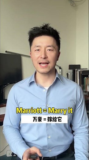万豪酒店Marriott Hotels英语怎么读才正确? #实用英语 #零基础学英语 #英语口语 #英会話海外留学 #luxurybrand #英文 #每日英语 #english #生活英语