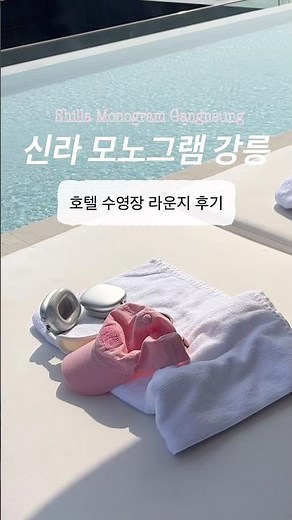 요즘 핫한 강릉 신라모노그램 호텔 호캉스 가성비 숙소 👍🏻