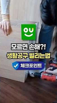 이방법 아는 사람만 씀… 전동드릴 굳이 사지 마세요! 손쉽게 공구 빌리는 법 #공유누리 #꿀팁