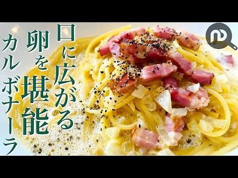 カルボナーラを牛乳と全卵で作りました チーズなしでもこんなに美味しい！作りやすくて美味しい泡立つカルボナーラのレシピ（牛乳使用・全卵使用・チーズ不使用・生クリーム不使用） N.D.Kitchen