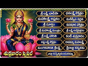 శుక్రవారం శ్రీ లక్ష్మీ దేవి స్పెషల్ భక్తి పాటలు | రావమ్మా మహా లక్ష్మీ | Sri Laxmidevi Special Songs