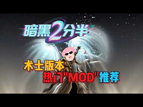 【暗黑2分半】術士版本熱門「MOD」推薦，包含MOD安裝教程