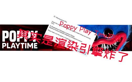 Poppy Playtime报错如何修复？