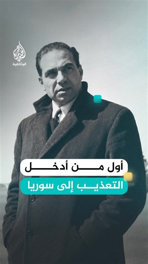 حكم #سوريا ولم يكن رئيسها. #عبد_الحميد_السراج، الذي انتقل من رئيس للمخابرات العسكرية إلى رجل الدولة، الذي يحكم وراء الستار. طبع #تاريخ_سوريا من 1955 إلى 1961، وهو أول من أدخل طرق التعذيب والتصفية إلى البلاد. شاهدوا وثائقي