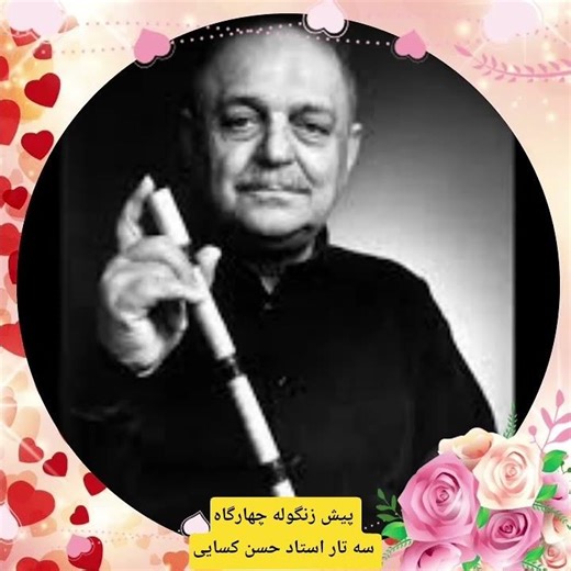 پیش زنگوله چهارگاه ،سه تار نوازی استاد حسن کسایی