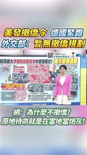 美發撤僑令，德國緊跟，外交部卻不撤僑？讓原地待命？#台灣 #民進黨 #美國 #推薦 #上熱門