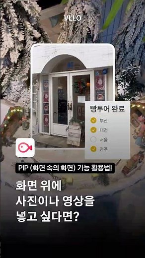 PIP 120% 활용하기! 화면 위에 사진·영상 넣는 법!💡