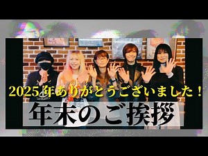 2025年ありがとうございました～！メンバー年末ご挨拶