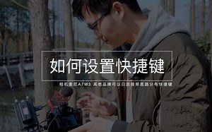 第一阶段 |零基础带飞 | 索尼A7M3实操经验分享 | 机内快捷键设置篇