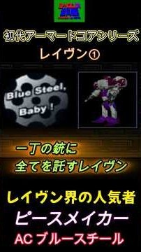 【初代アーマード・コアシリーズ】レイヴン① ピースメイカー ACブルースチール ハンドガンを愛用 人気者 カリスマ的存在 客寄せパンダ #armoredcore #アーマードコア #AC