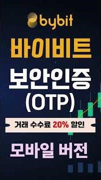 수수료 혜택 받는 바이비트 가입방법 총정리! [2026 최신 모바일 버전] 바이비트 가입 | 사용법 | 입금 | 선물거래