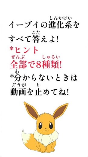 【クイズ】イーブイが進化するポケモンをすべて答えよ! #ポケモン #ポケットモンスター