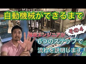 自動機械ができるまで 現役エンジニアが6つのステップで流れを説明します(その４)