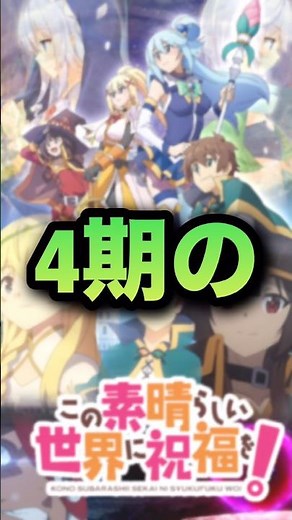 New information about KonoSuba Season 4 is coming!!