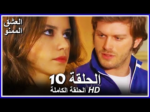 Full HD | نسخة التلفزيون التركي (من دون حذف) | الحلقة 10 مدبلجة | Aşk-ı Memnu | مسلسل العشق الممنوع