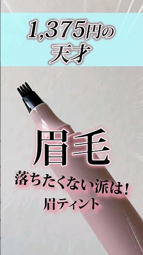 落ちないアイブロウメイク！プチプラコスメのフジコ PRが夏にオススメの眉ティントの使い方を伝授！フジコ書き足し眉ティント超便利！【フジコ】#shorts