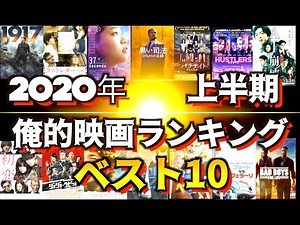 [First half of 2020] Here is my personal top 10 movie ranking!!