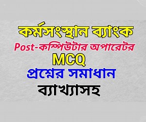 Karmasangsthan Bank computer operator Exam 2023|কর্মসংস্থান ব্যাংকের প্রশ্ন ও উত্তর #KB #KarmasangsthanBank #কর্মসংস্থান_ব্যাংক #কর্মসংস্থান_ব্যাংক_অফিসার_ক্যাশ #অফিসার_ক্যাশ Karmasangsthan Bank computer operator Exam 2023,কর্মসংস্থান ব্যাংকের প্রশ্ন ও উত্তর,কর্মসংস্থান ব্যাংক অফিসার ক্যাশ পদের প্রশ্ন, কর্মসংস্থান ব্যাংক পরীক্ষা পদ্ধতি,কর্মসংস্থান ব্যাংক লিখিত পরীক্ষার প্রশ্ন,কর্মসংস্থান ব্যাংক নিয়োগ লিখিত পরীক্ষার প্রশ্ন,কর্মসংস্থান ব্যাংক ডাটা এন্ট্রি অপারেটর প্রশ্ন,কর্মসংস্থান ব্যাংক ডাটা এন