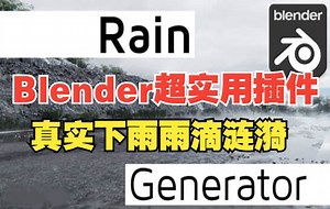 Blender超实用插件！真实下雨雨滴涟漪生成器 Rain Generator