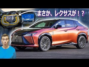 【新車情報Top10】新型 レクサスRZ - 待望のレクサスの電動SUV